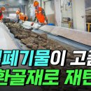 [핫클립] 건설폐기물이 고품질 순환골재로 재탄생된다 이미지