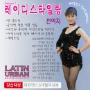 [일산 레이디 스타일링반] 일산 라틴댄스 동호회 라틴어반 레이디 스타일링반 모집 합니다.﻿ 이미지