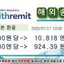 【공휴일송금】한국-＞일본으로 송금 2026년7월17일 10시환율 이미지