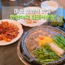 한양인삼 | 마포 맛집 한양숙육 마포역 부모님 회식 하기 좋은 곳 추천