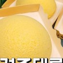 경주대릉빵