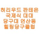 힐링 당구클럽 이미지