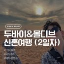 꿈틀팜 | 신혼여행 두바이&amp;몰디브, 크릭파크 산책과 사막 투어 [2일차]