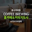 바리스타 브루잉 자격과정 2급 이미지