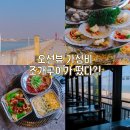 구이원 | 오이도 맛집 조개구이 가성비 후기