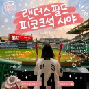 데이도그 | 문학경기장 피코크 테이블석 21B블록 시야 | 인천 SSG랜더스필드 도그데이 후기