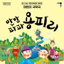 어린이국악극 '만만파파 용피리' 이미지