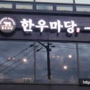 한우마당늘푸른점 이미지