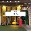 오라식당 | [의정부 식당] 오라 후기 (의정부뇨끼 민락동맛집 밤티라미수 크리스마스 크리스마스데이트 데이트...