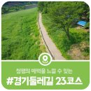 경기둘레길 가평23코스 | 경기둘레길 23코스 청평의 매력을 느낄 수 있는 걷기코스 안내