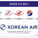 대한항공 로고 변천사 이미지