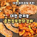 5958 | [춘천집무한닭갈비 관저점] 대전 관저동 무한리필 맛집 관저동고기집 추천,춘천무한닭갈비 후기