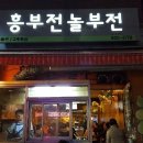 흥부전집