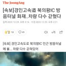 [속보]제2경인고속道 과천 갈현고가교 화재…소방 대응 2단계 발령 이미지