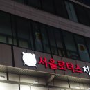 서울로터스치과의원 이미지