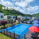 무주더하루풀빌라 | 무주 펜션 추천 무주 더하루 풀빌라 구천동 계곡 숙소