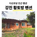 황토방펜션 - 평창군 장미산길 67-14 | 강진 다산 황토방펜션 / 다산초당 인근 황토방펜션 / 가족여행 펜션 / 촌캉스 / 다산 황토방 펜션 후기