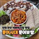 문어시대 | 인천 주안 석바위시장맛집 문어시대, 여름 보양식 돌문어보쌈 후기