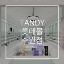 수원롯데탠디