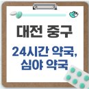 현약국 | 대전 중구 24시간 약국, 심야 약국, 주말 약국 찾는 방법