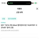 컴백공 - 유성구 테크노3로 65 | [💎250814] 샤이니 키 KEY 헌터 Hunter 컴백 엠카 사녹 후기🍀