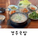 남창강변로 | [울주] 온양 국밥집 추천 ‘경주국밥’ | 내돈내산 혼밥 후기