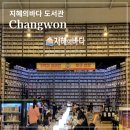 구암여중 | 창원 마산 지혜의바다 도서관 다녀온 후기