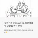 동원그룹 인턴십 2026, 취준생이라면 주목해야 할 GO:FIELD 채용연계형 인턴 완전 분석