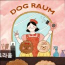 도그라움 | {부천, 강아지, 고양이, 애견미용, 추천!) 도그라움 부천 도그라움, 맞춤 케어 우수