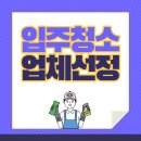 부영조아공인중개사사무소 | [아파트입주청소]아파트 입주청소 업체 선정시 고려사항 알아보기