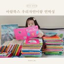 멍멍개야 | 아람 우리 자연이랑 4세 유아전집 언박싱 후기