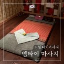 힐링엠타이 | 공릉 마사지 추천 - 엠타이 마사지 커플 타이마사지 후기