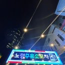 노형주유소 이미지