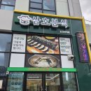 진주역 김밥 맛집 삼호분식 다녀옴
