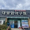 대왕암아구찜