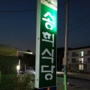 송희식당 이미지