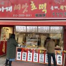 아재씨앗호떡 이미지