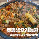 토종생오리농원 | 창원 생오리 불고기 맛집 토종생오리농원 대원점 후기