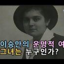 HEB방송-이승만의 운명적 여자! 그녀는 누구인가?(210511) 이미지