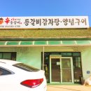 부계초등학교 | 군위맛집 화본역맛집 신등갈비 양념 등갈비 구이 먹어본 후기