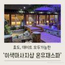 호텔네모 | 상무지구 온유재스파 마사지 디톡스족욕 세라잼 내돈내산 후기