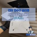 씨유 송도마리나베이점 | 🧹인천 연수구 송도동 더샵송도마리나베이 입주청소 by 미남홈케어