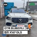 1시간 내외 장착, 벤츠 GLS GT룩 그릴 교체 후기