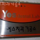 예스해피 치과기공소 | 관악구 안현동 치과 예스치과기공소 위치 오는길 후기