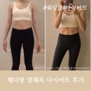 열해 | 해다방 열해독 다이어트 솔직후기 | 워킹맘 체중관리 방법
