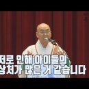 [법륜스님의 즉문즉설 제 1531회] 저로 인해 아이들의 상처가 많은 것 같습니다 이미지