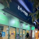 본죽온천장점 네이버블로그