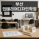부산인테리어디자인학원 비전공생 수강 후기
