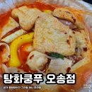 한맛 - 이천시 | 탕화쿵푸 오송점 | 덥고 습한 날 집에서 마라탕에 시워~~~ㄴ한 맥주 한 잔 한 찐 맛 후기
