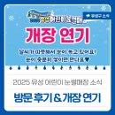 원신흥북로 | 2025 유성 어린이 눈썰매장 소식 '방문 후기 &amp; 개장 연기'